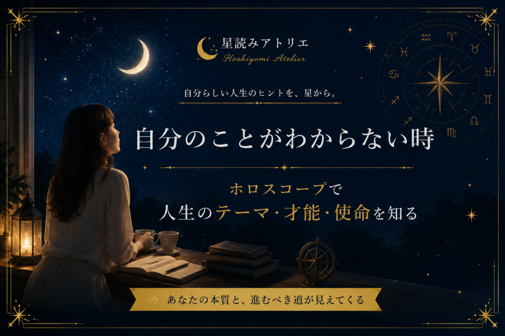 自分のことがわからない時｜ホロスコープで人生のテーマ・才能・使命を知る