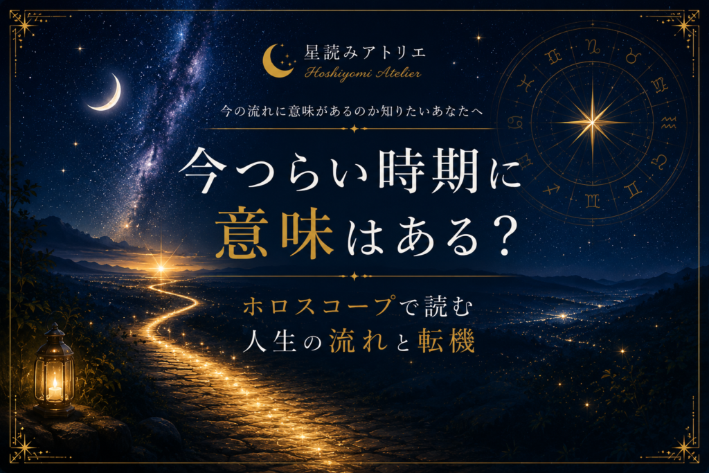 今つらい時期に意味はある？ホロスコープで読む人生の流れと転機