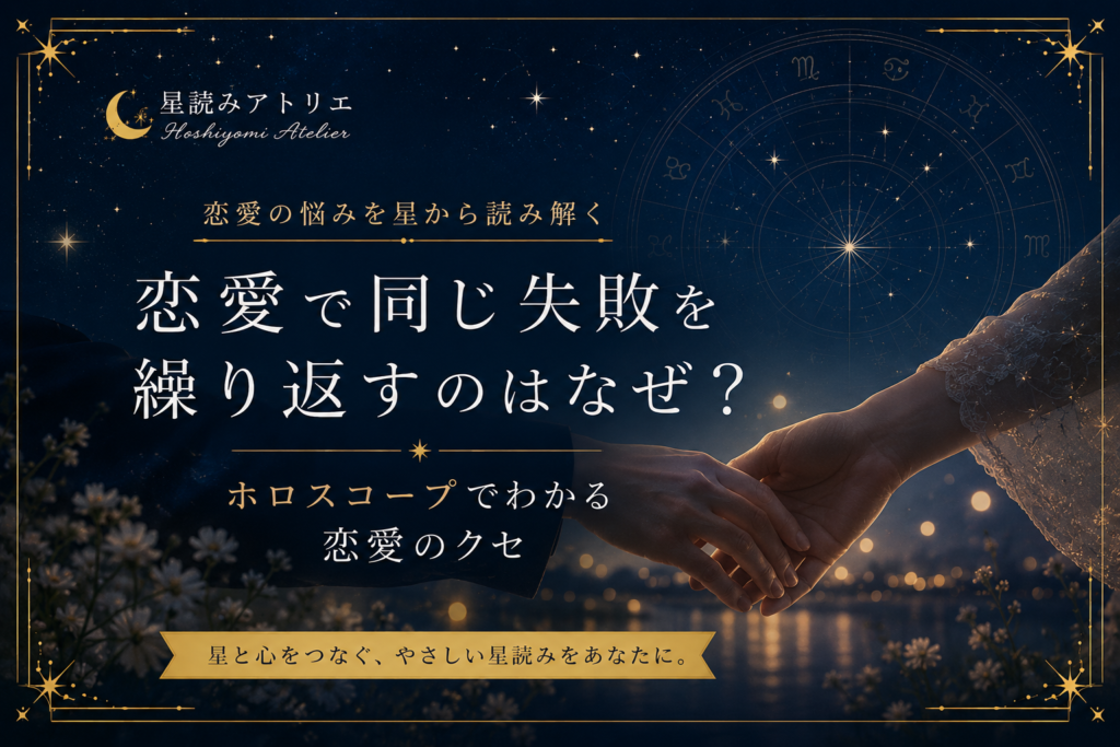 恋愛で同じ失敗を繰り返すのはなぜ？ホロスコープでわかる恋愛のクセ