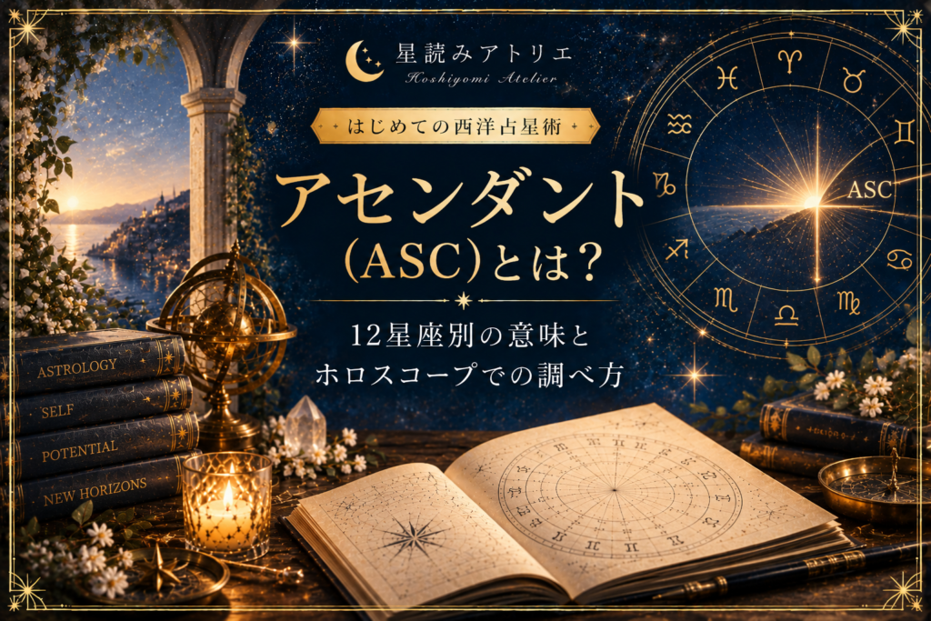 アセンダント（ASC）とは？12星座別の意味とホロスコープでの調べ方
