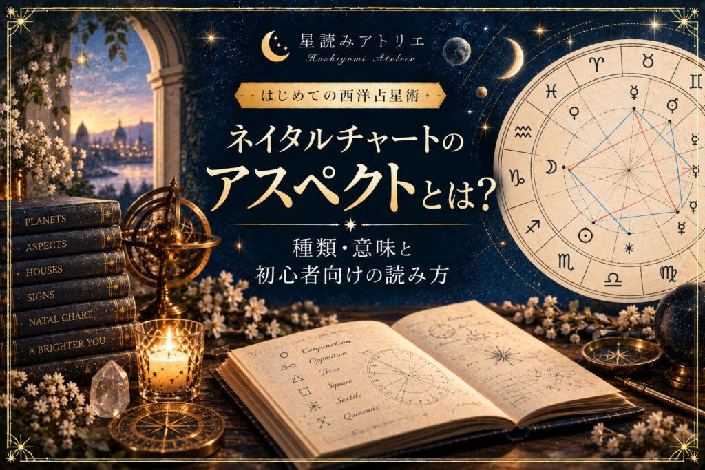 ネイタルチャートのアスペクトとは？種類・意味と初心者向けの読み方