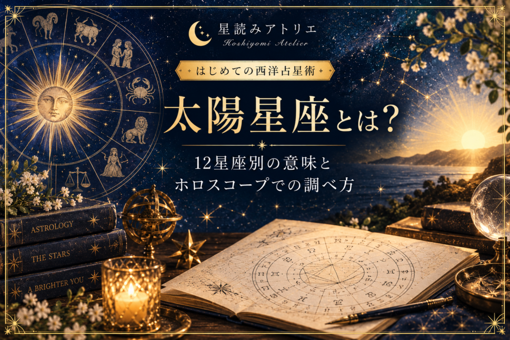 太陽星座とは？12星座別の意味とホロスコープでの調べ方