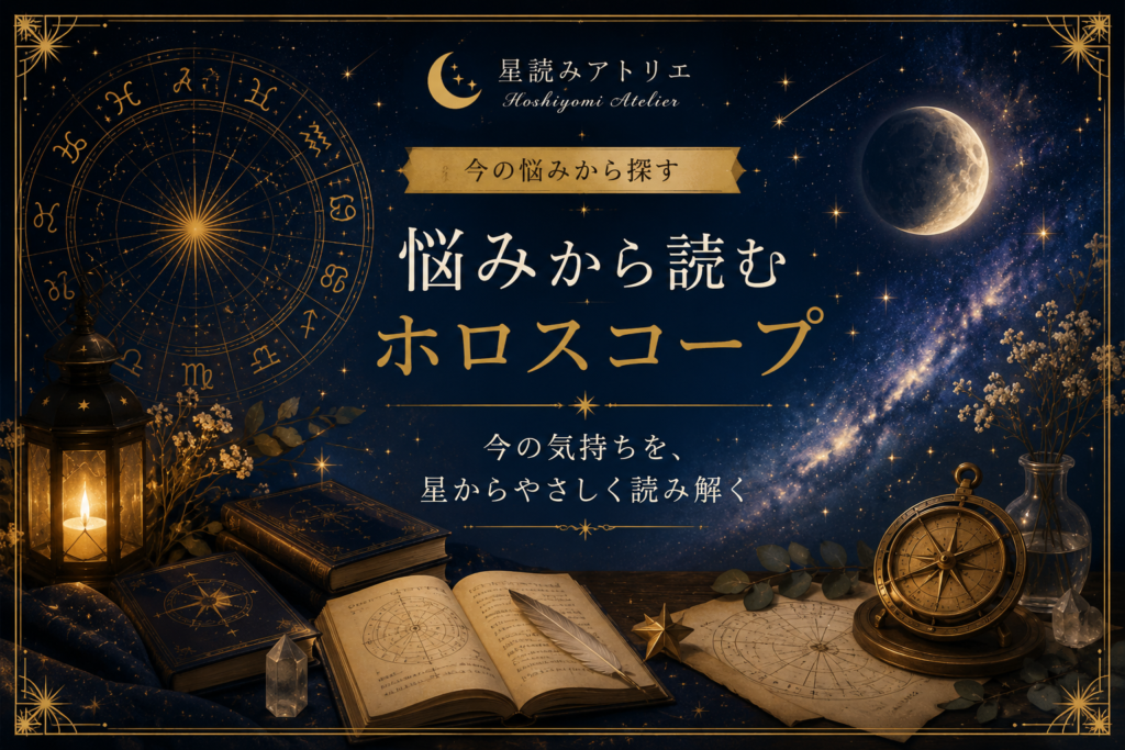 悩みから読むホロスコープ｜  今の気持ちを、星からやさしく読み解く