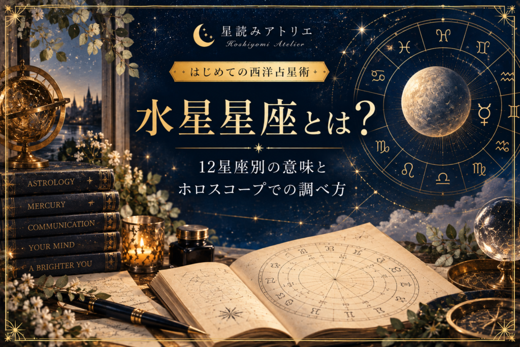 水星星座とは？12星座別の意味とホロスコープでの調べ方