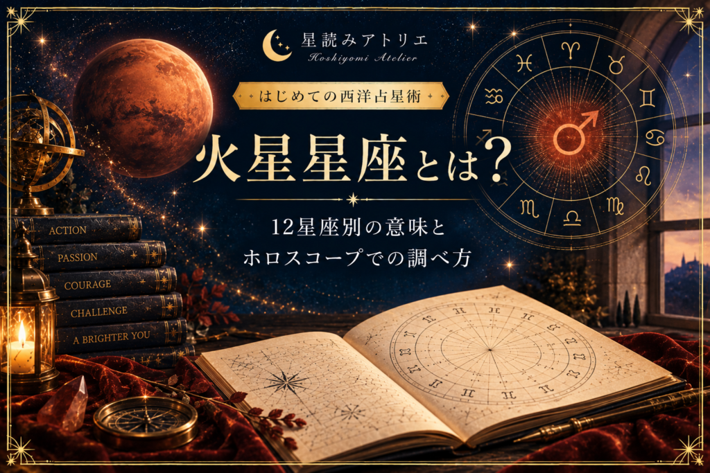火星星座とは？12星座別の意味とホロスコープでの調べ方