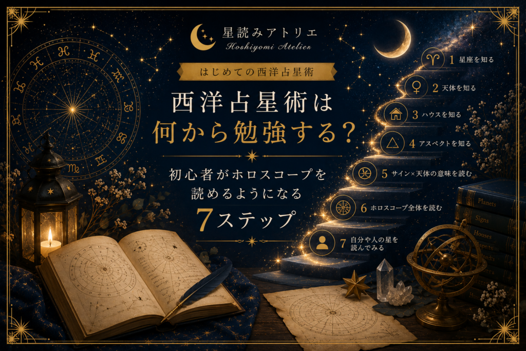 西洋占星術は何から勉強する？初心者がホロスコープを読めるようになる7ステップ