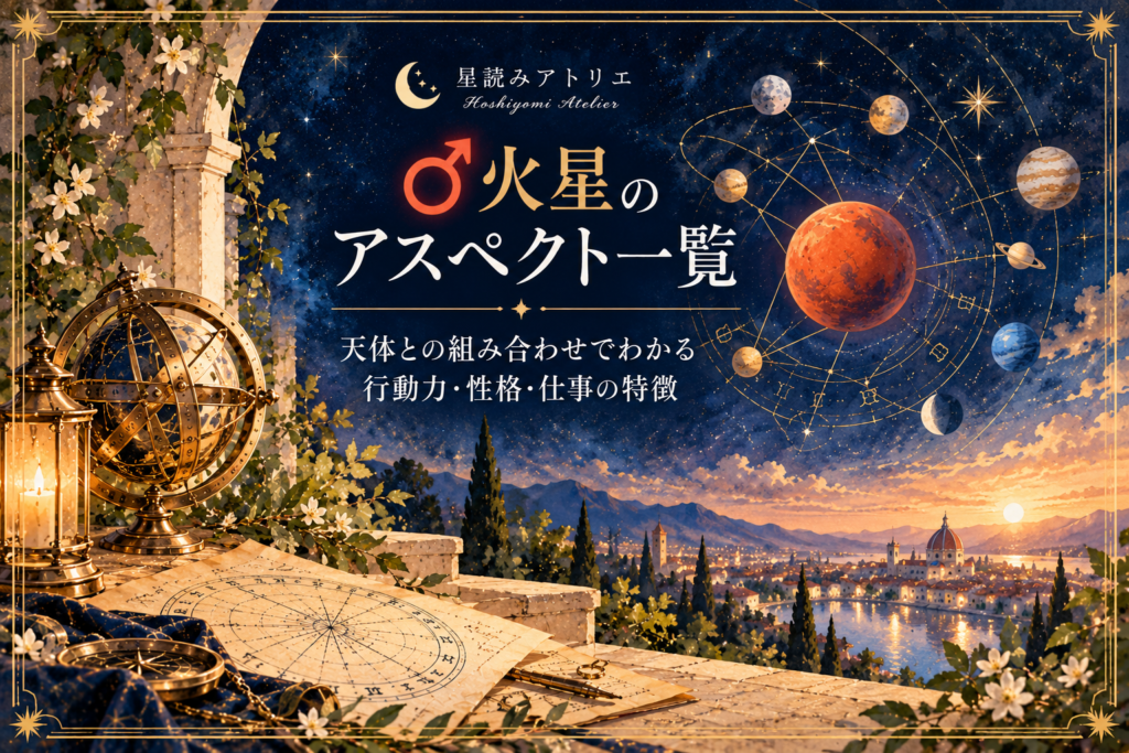 火星のアスペクト一覧｜天体との組み合わせでわかる行動力・性格・仕事の特徴